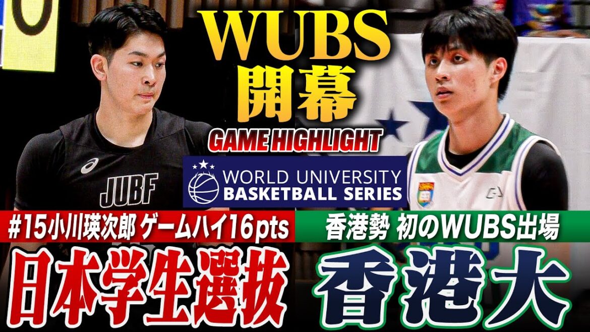 【WUBS】日本学生選抜vs香港大学 世界大学バスケットボール選手権で赤間賢人&小川瑛次郎が躍動!世界の頂点を目指す🔥【大学バスケ】 【WUBS】日本学生選抜vs香港大学 世界大学バスケットボール選手権で赤間賢人&小川瑛次郎が躍動!世界の頂点を目指す🔥【大学バスケ】