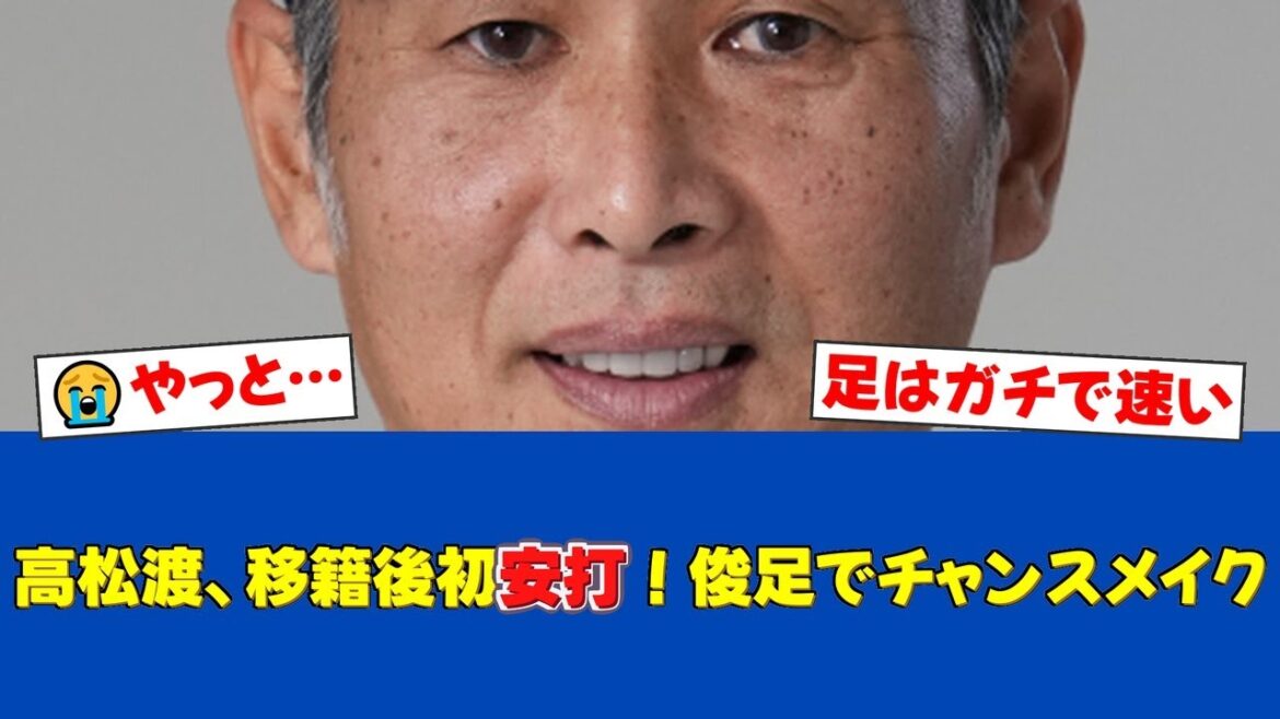【衝撃の事実】西武・高松渡、移籍3年目にして待望の初安打!西口監督も「打ってなかったんか~い」と驚きの一打が勝利を呼び込む!【西武ファンの反応】【西武速報】 【衝撃の事実】西武・高松渡、移籍3年目にして待望の初安打!西口監督も「打ってなかったんか~い」と驚きの一打が勝利を呼び込む!【西武ファンの反応】【西武速報】