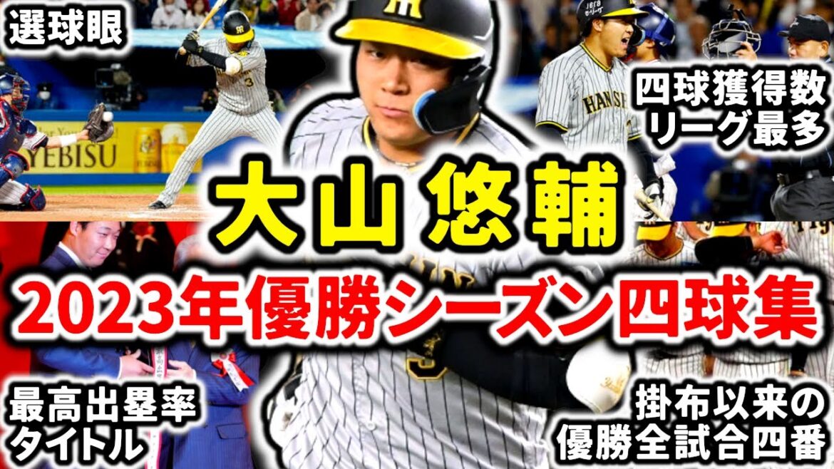 【四球王】大山悠輔 2023年優勝シーズン四球集 他球団に最も警戒された阪神の四番打者!! 【四球王】大山悠輔 2023年優勝シーズン四球集 他球団に最も警戒された阪神の四番打者!!