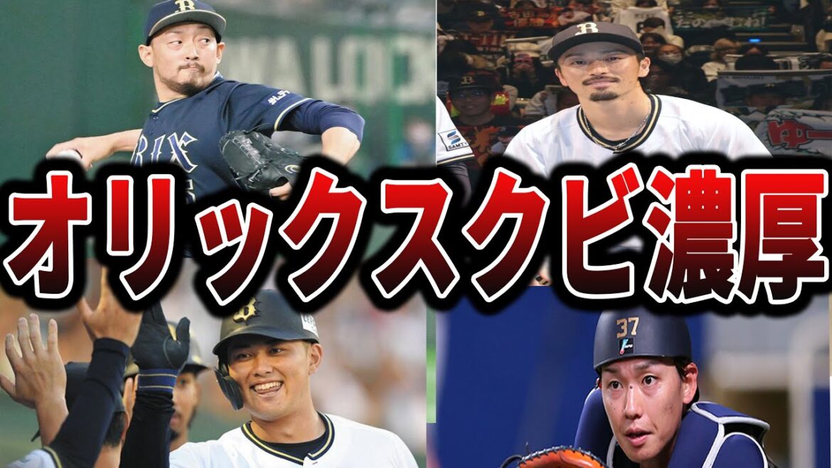 【2025】オリックスの今シーズン、かなり崖っぷちの選手たち