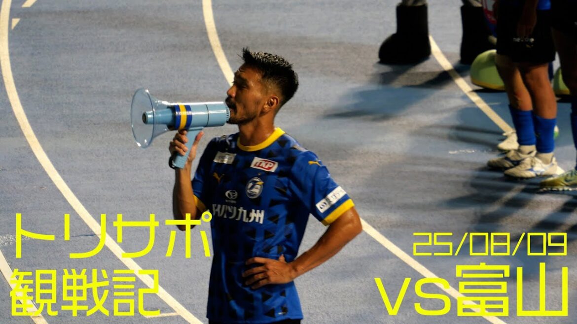 【トリサポ観戦記】2025/08/09 大分トリニータvsカターレ富山