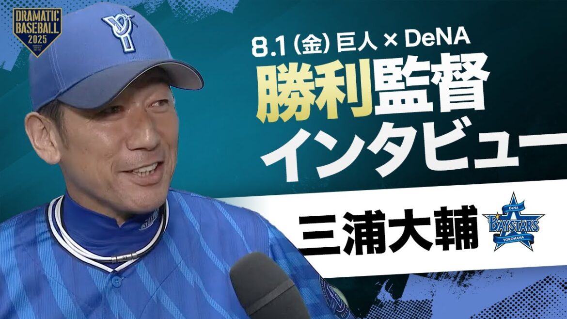 DeNA 三浦監督インタビュー【巨人×DeNA】