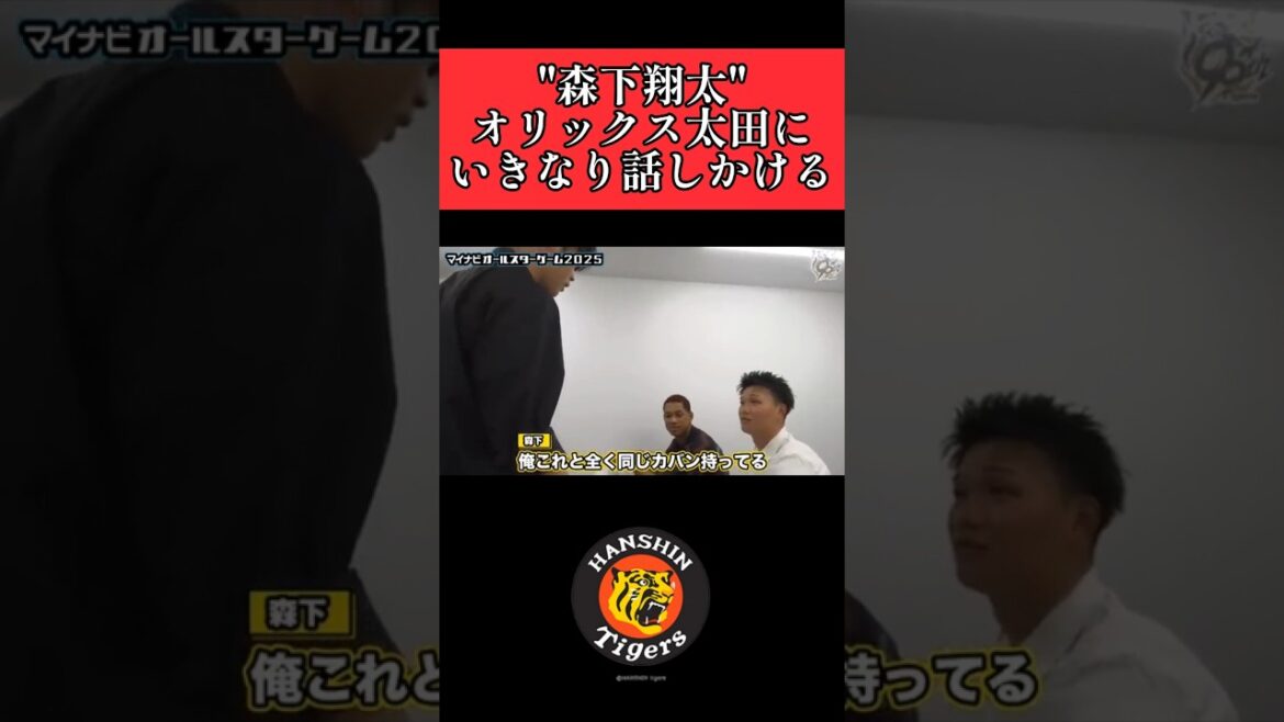 【阪神】"森下翔太"いきなりカバンの話を始める！ #阪神 #阪神タイガース #森下翔太 #shorts