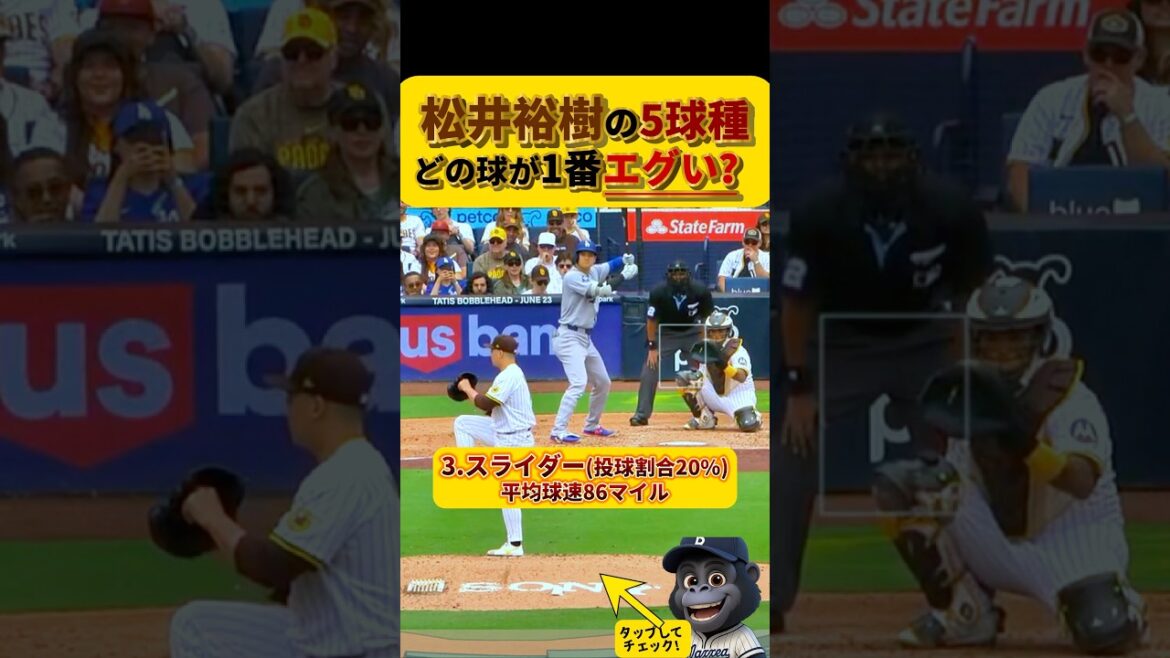 【松井のエグい球】どの球種が1番好き？！　#松井裕樹 　#パドレス　#大谷翔平　#ドジャース