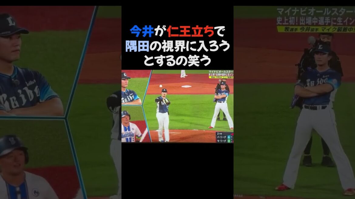今井が仁王立ちで隅田の視界に入ろうとするの笑う #プロ野球 #オールスター 今井が仁王立ちで隅田の視界に入ろうとするの笑う #プロ野球 #オールスター