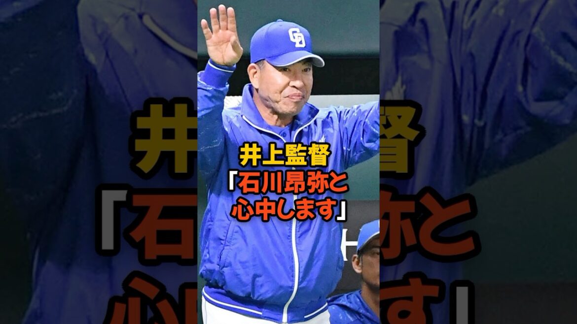 絶不調の石川昂弥の4番起用にこだわる井上監督がヤバすぎる...