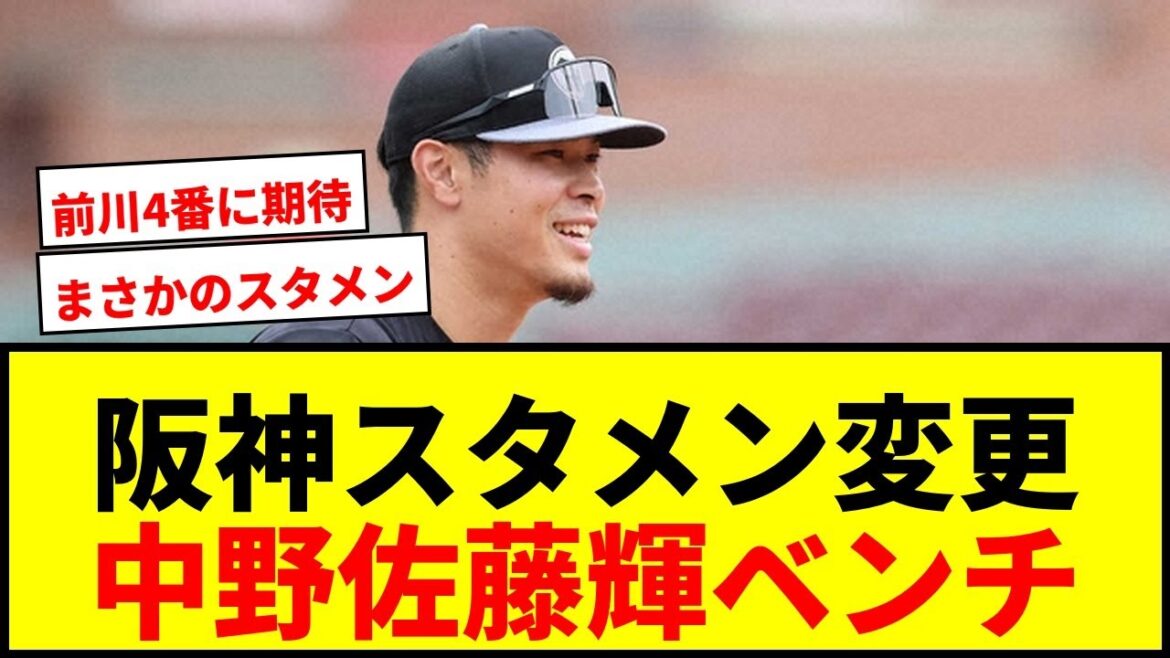 【速報】阪神がスタメン大幅変更!中野、佐藤輝がベンチスタートで4番は前川に! 【速報】阪神がスタメン大幅変更!中野、佐藤輝がベンチスタートで4番は前川に!