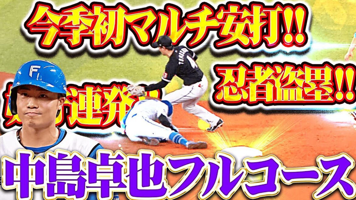 【フルコース卓也】中島卓也『今季初マルチ安打！芸術的忍者盗塁！好守連発！』【原点にして頂点】