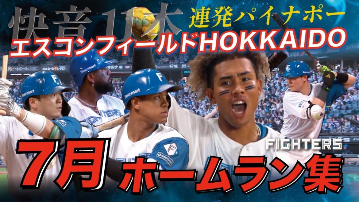 【2025年7月ホームラン集】エスコンフィールドHOKKAIDO 【レイエス満塁ホームランを含む11本塁打】