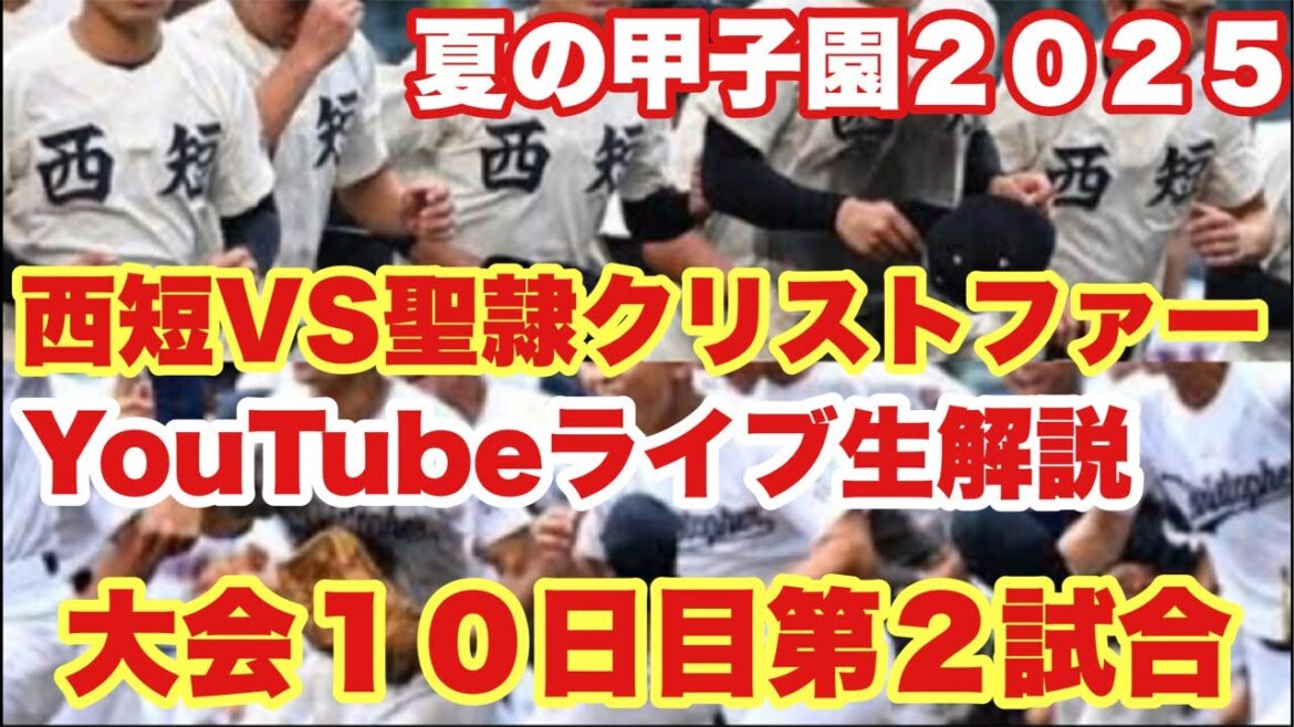 【高校野球】強打の西短VS最強左腕クリストファー❗️生解説❗️田端ブラザーズ がライブ配信中！