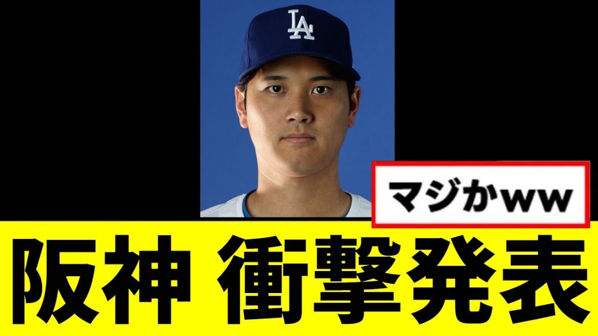 【悲報】阪神、衝撃発表する… 【悲報】阪神、衝撃発表する...