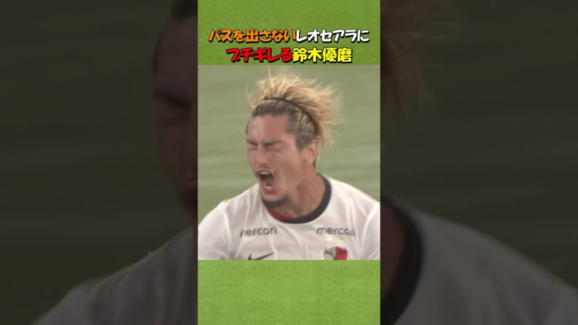 鈴木優磨にパスを出さないレオセアラ #shorts #サッカー #鹿島アントラーズ #鈴木優磨