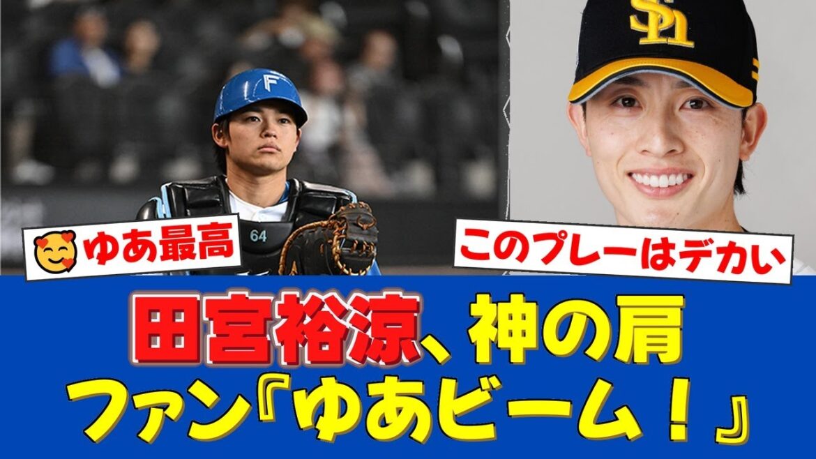 【神送球】日本ハム田宮裕涼が鷹の周東佑京を刺す『ゆあビーム』が炸裂！価値あるプレーでチームに流れを呼び込み先制点に繋げる！【日ハムファンの反応】【日ハム速報】