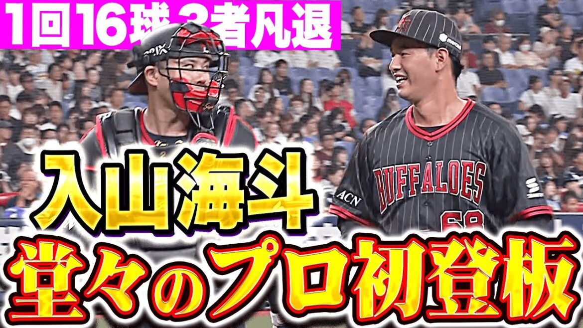 【自慢のストレート】入山海斗『堂々のプロ初登板＆本拠地デビュー！1回16球で三者凡退！』