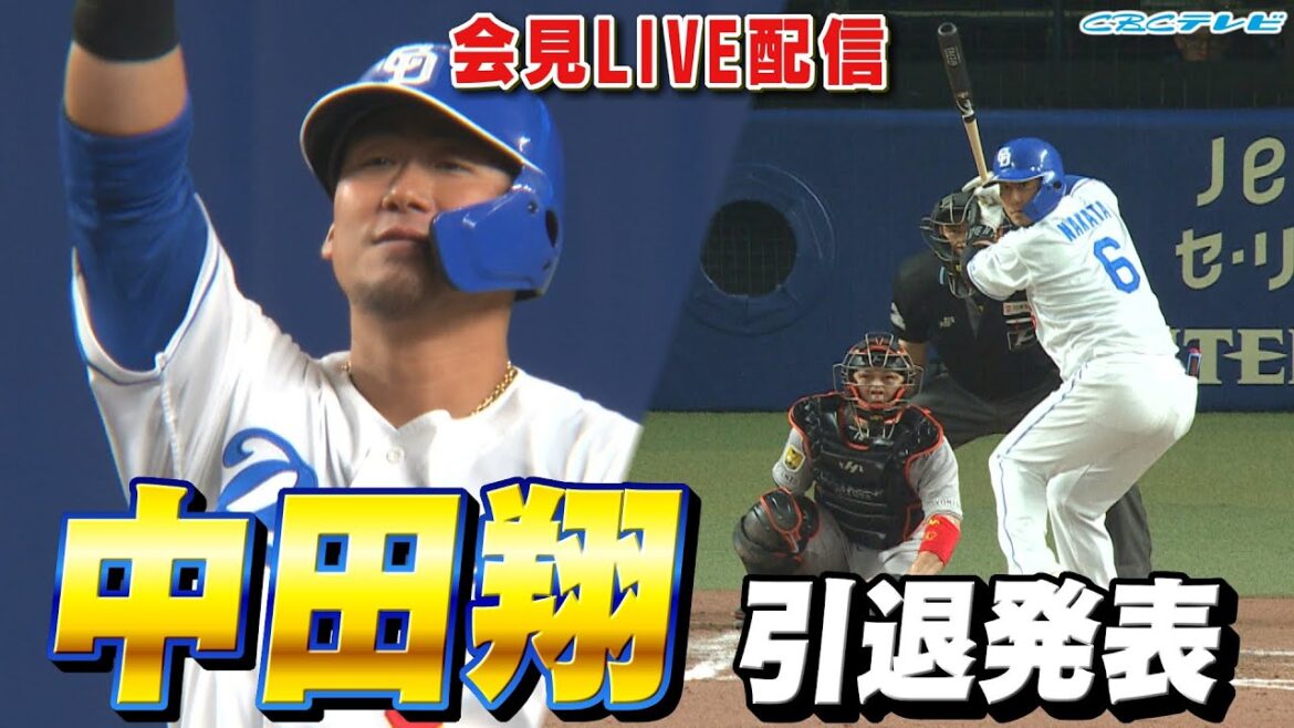 中田翔 引退発表会見【LIVE配信】