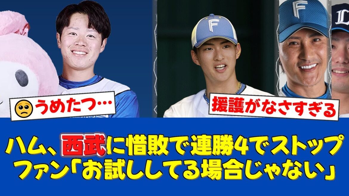 3無失点の粘投も打線が援護できず西武に惜敗。1軍初コンビの梅林優貴はリードで奮闘も打撃で3三振、雪辱を誓う。【日ハムファンの反応】【日ハム速報】日本ハム、達孝太が6回1 3無失点の粘投も打線が援護できず西武に惜敗。1軍初コンビの梅林優貴はリードで奮闘も打撃で3三振、雪辱を誓う。【日ハムファンの反応】【日ハム速報】日本ハム、達孝太が6回1