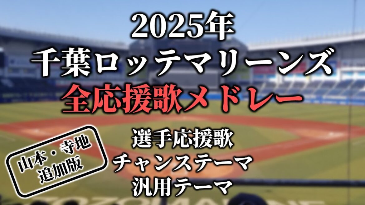 【2025】千葉ロッテマリーンズ 選手応援歌・チャンステーマ・汎用テーマメドレー