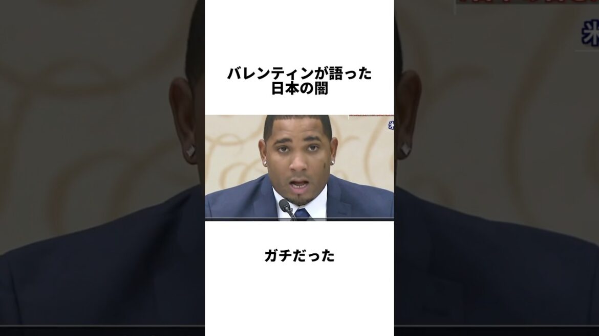 『外国人が日本記録を超えちゃダメなのか?と訴えたバレンティン』について #shorts #プロ野球 #野球 #バレンティン #イチロー #王貞治 本塁打記録 『外国人が日本記録を超えちゃダメなのか?と訴えたバレンティン』について #shorts #プロ野球 #野球 #バレンティン #イチロー #王貞治 本塁打記録