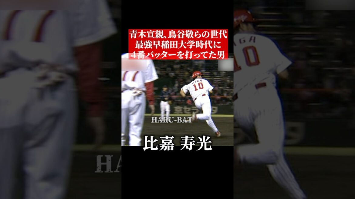 青木宣親、鳥谷敬、そして四番比嘉 #shorts