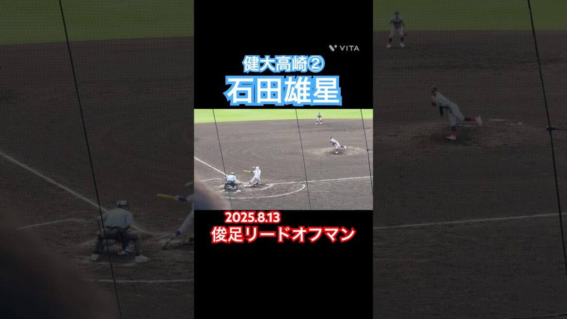 #石田雄星 #甲子園 #高校野球 #健大高崎