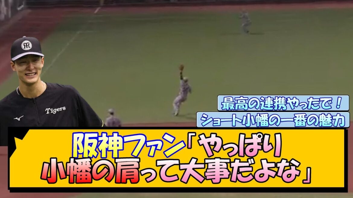 阪神ファン「やっぱり小幡の肩って大事だよな」