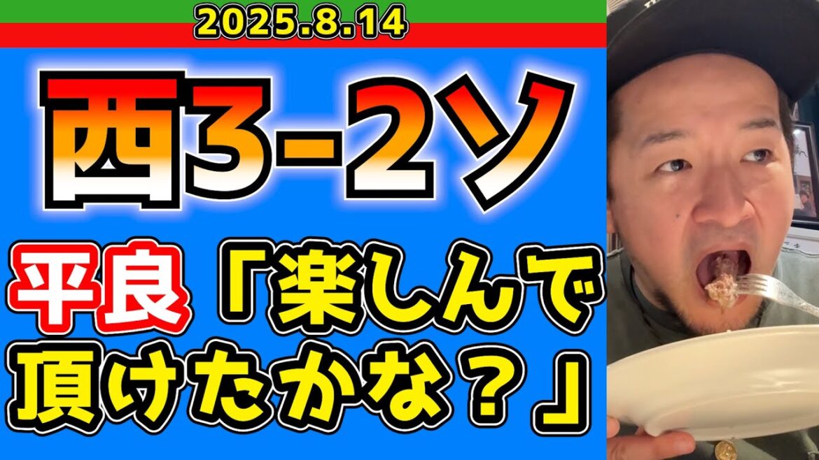 【西武ライオンズ】なんか勝ったwww(西3-2ソ)【2025.8.14】