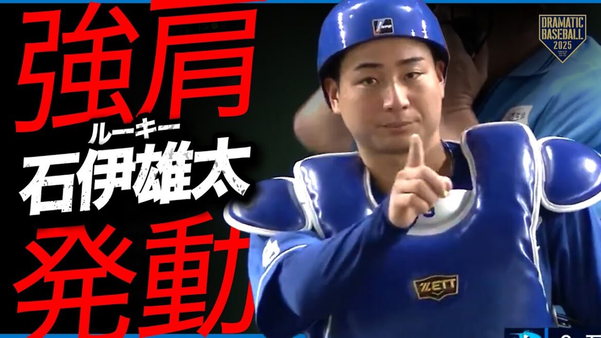 【強肩発動】中日ルーキー石伊雄太【惚れ惚れ】