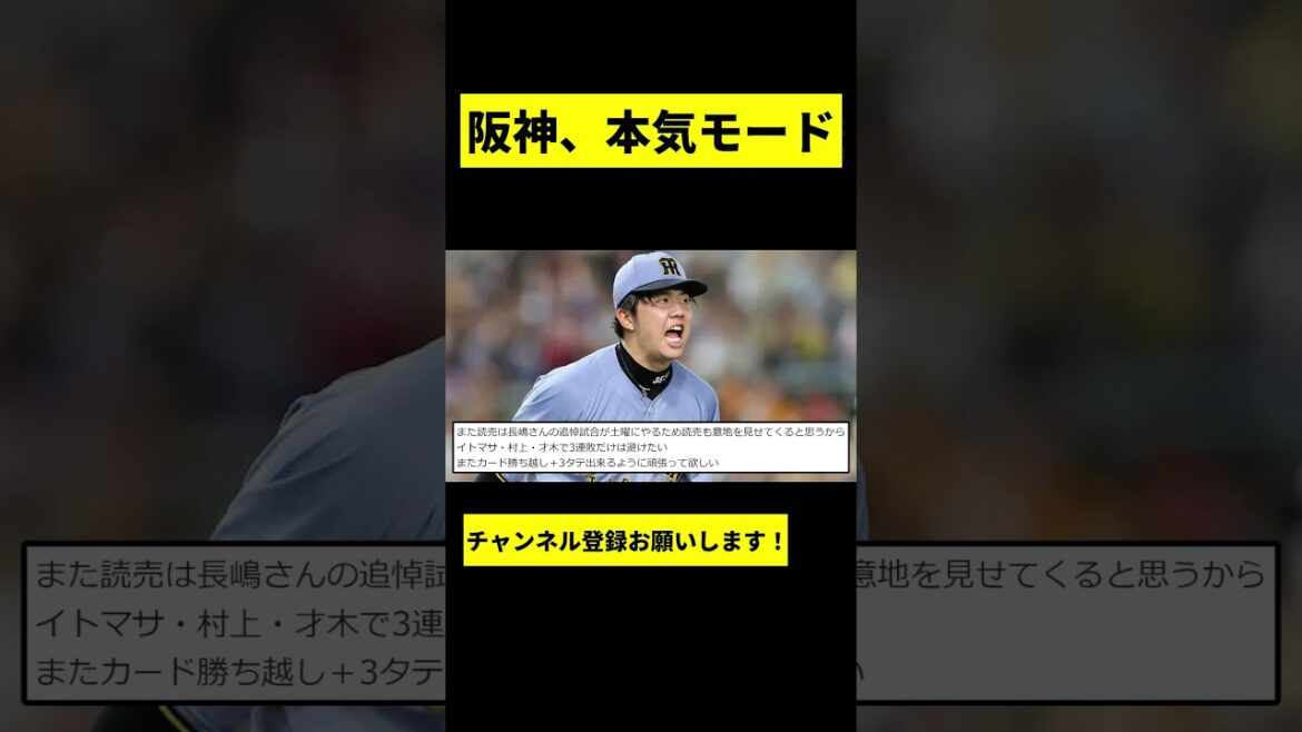 【阪神】巨人だけ本気モードになるwwwww #shorts