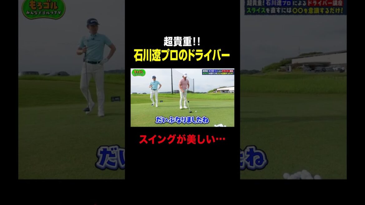 石川遼プロのドライバーが凄い