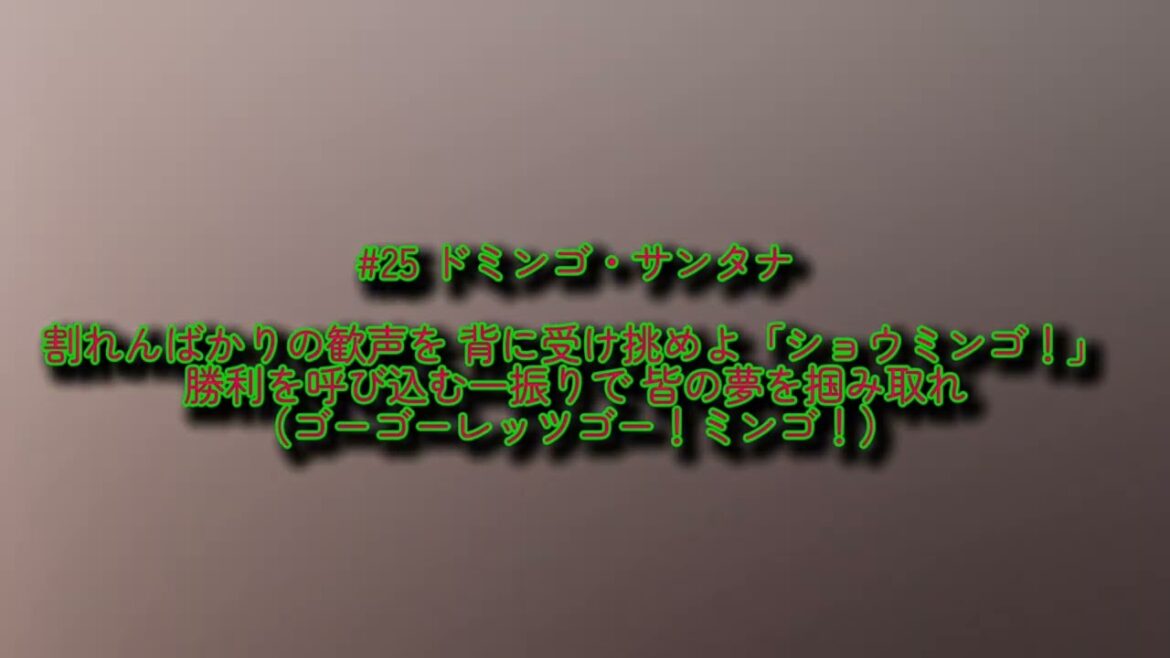 東京ヤクルトスワローズ サンタナ 応援歌【歌詞有り】【ハモリ有り】ZOZOマリンスタジアム