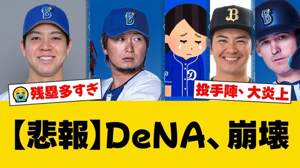DeNAが大敗で泥沼の3連敗…借金は5に。先発平良が3回4失点、三嶋も5失点と投手陣が崩壊。打線は15安打を放つも12残塁と拙攻が目立ち、オースティンの2発も空【中日ファンの反応】【D速報】
