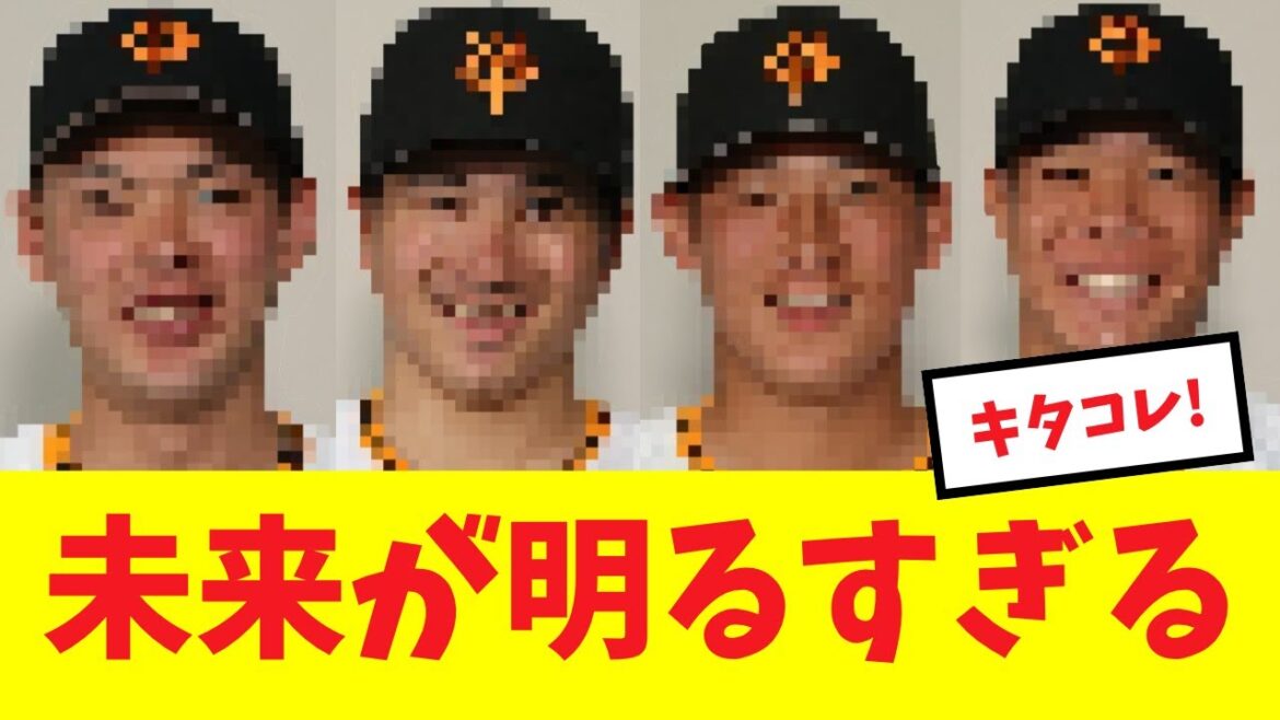 【待望】巨人の未来を担う4人がついに開花し躍動する姿にファン歓喜
