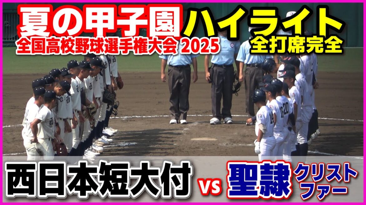 【高校野球 甲子園】 西日本短大付 vs 聖隷クリストファー　【全国高等学校野球選手権大会 2回戦   6回〜全打席ハイライト】   2025甲子園  8.15