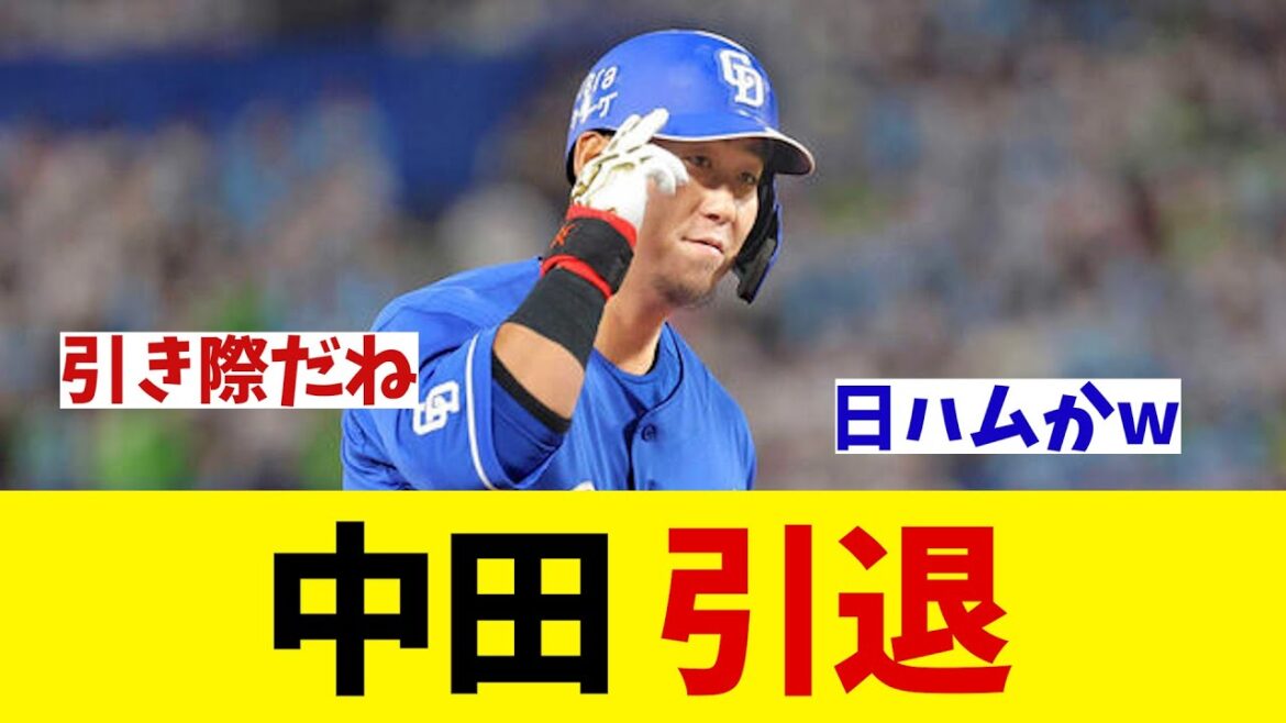 中日・中田翔　引退・・・【野球情報】【2ch 5ch】【なんJ なんG反応】【野球スレ】