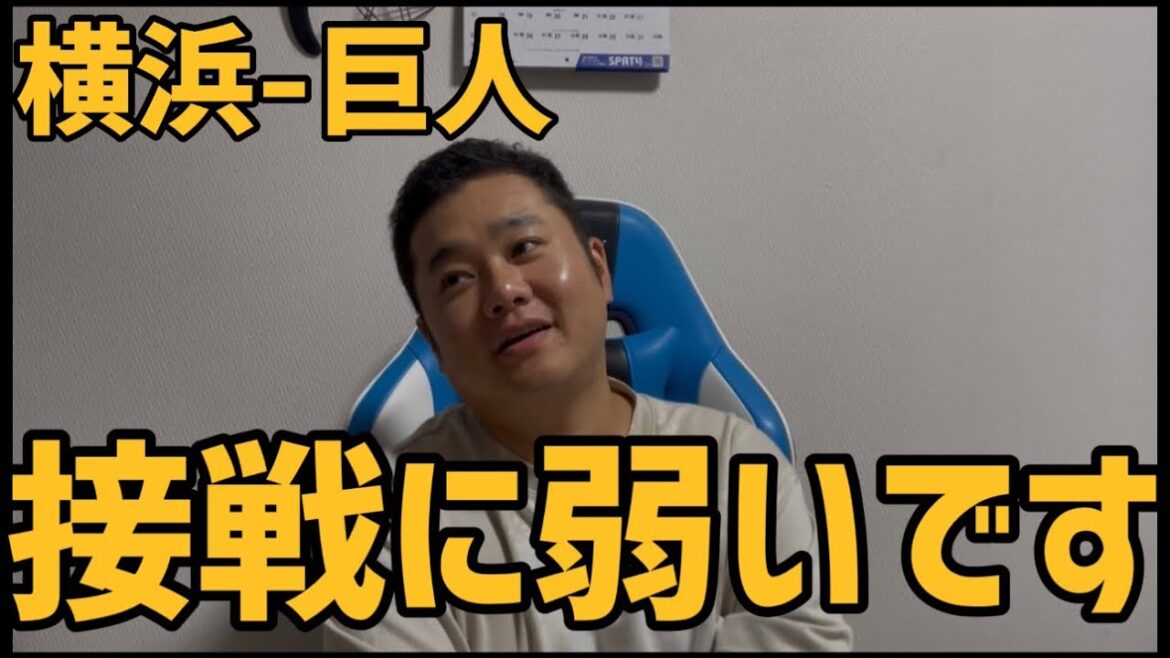 8月9日横浜-巨人 接戦に弱いです 8月9日横浜-巨人 接戦に弱いです