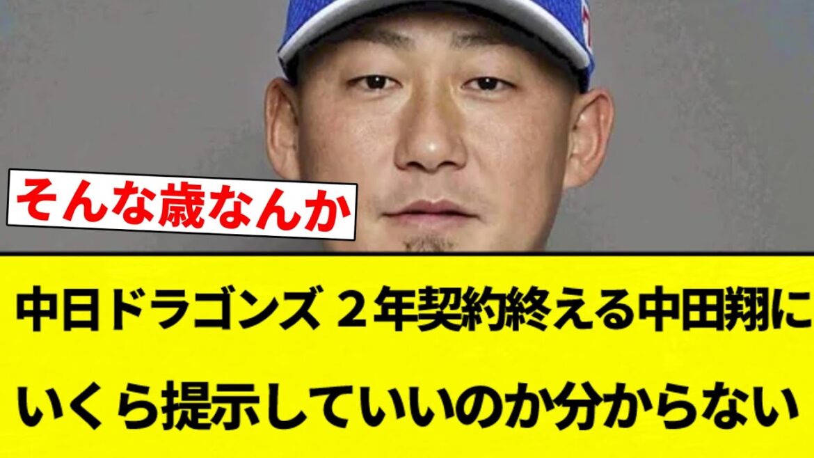 【単年6億やな】中日ドラゴンズ、２年契約終える中田翔（来年37歳）にいくら提示していいのか分からない【プロ野球反応集】【2chスレ】【なんG】