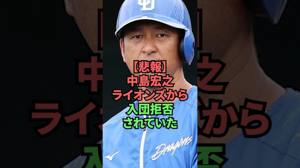 【悲報】中島宏之ライオンズから入団拒否されていた