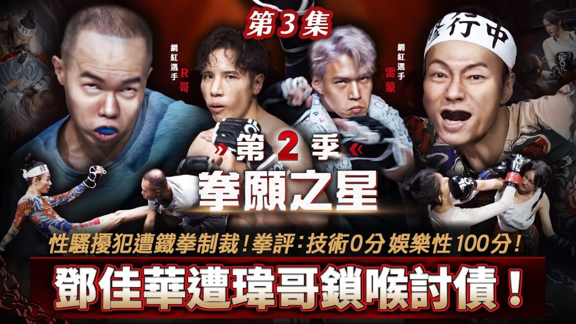 性騷擾犯遭鐵拳制裁!鄧佳華遭瑋哥鎖喉討債!拳評:技術0分 娛樂性100分!《拳願之星》第2季 EP.3 官方完整版 性騷擾犯遭鐵拳制裁!鄧佳華遭瑋哥鎖喉討債!拳評:技術0分 娛樂性100分!《拳願之星》第2季 EP.3 官方完整版