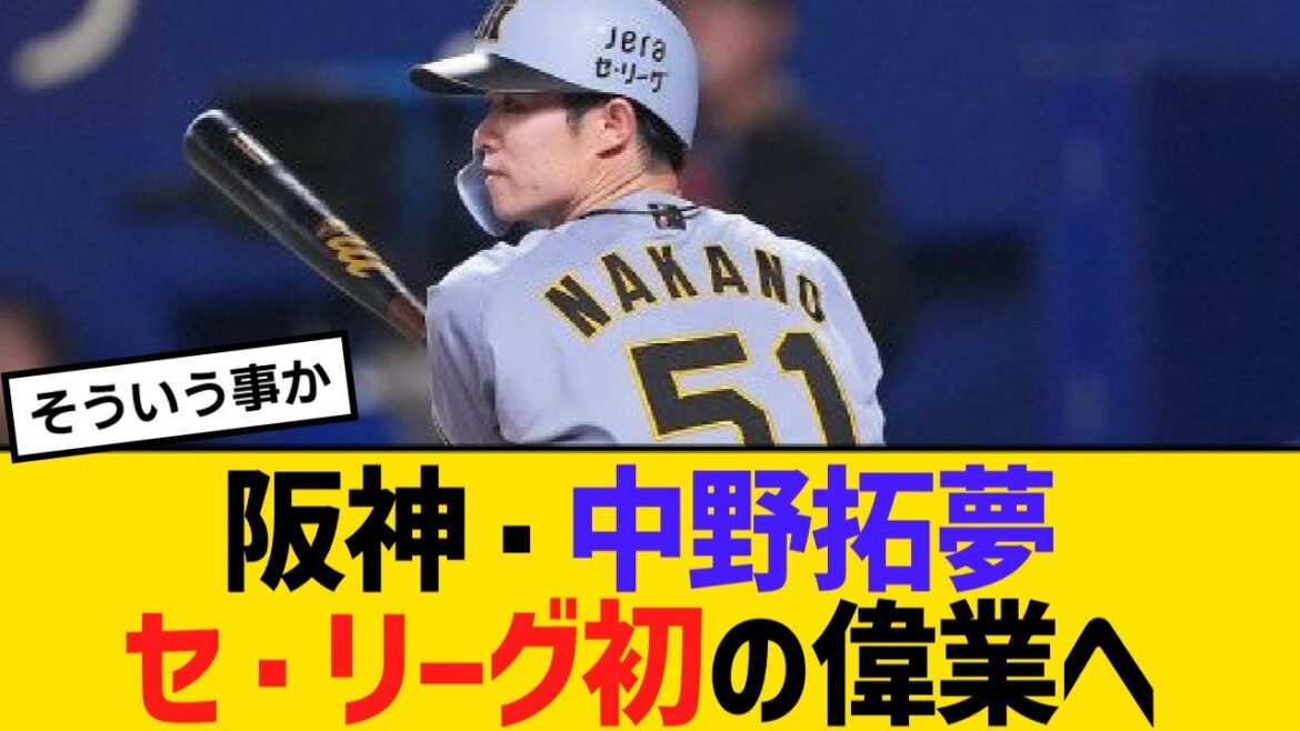 阪神・中野拓夢がセ・リーグ初の偉業へ【野球】【反応】【考察】