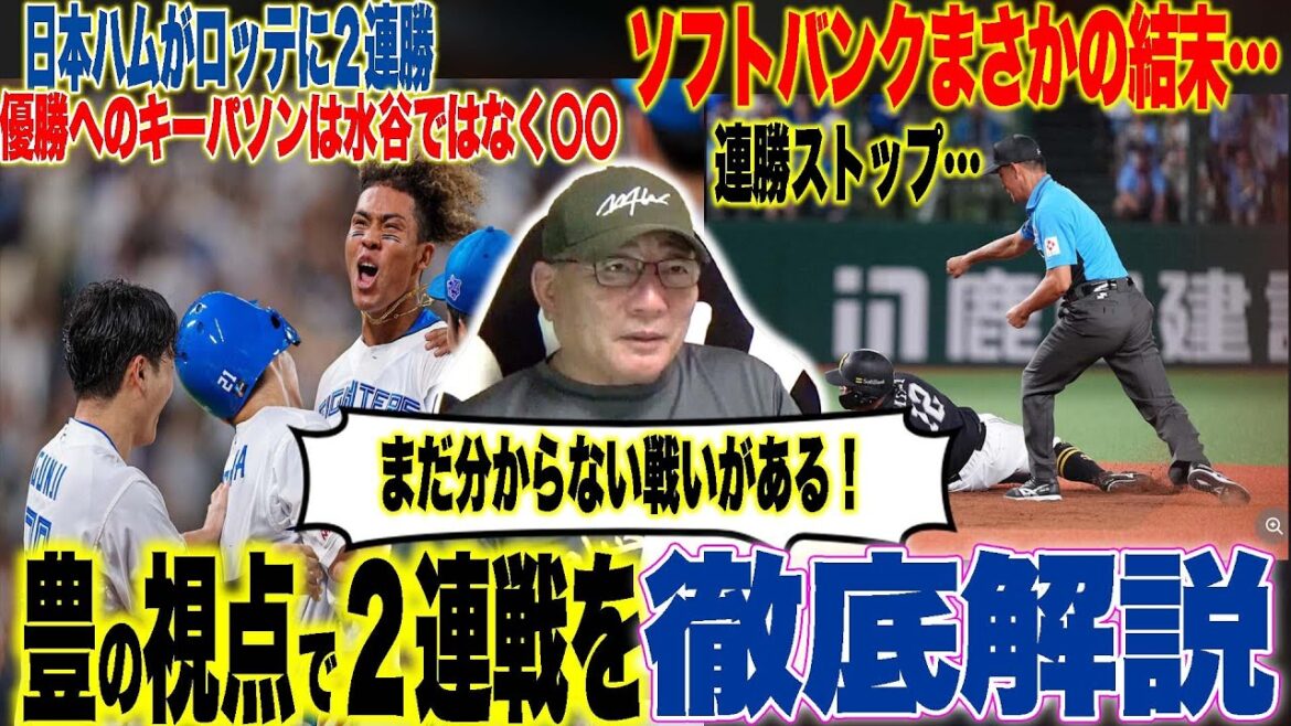 【プロ野球解説】日本ハムが2連勝「水谷の負けれない執念…」オリックスがまさかの2連敗「太田の配置が鍵」楽天は２ゲーム差に…西武は村田の活躍で4位浮上の可能性もある？【プロ野球ニュース】