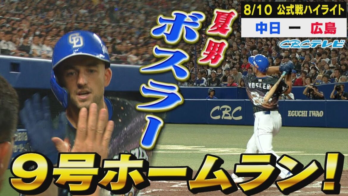 絶好調！！夏男ボスラーの9号ホームラン！！【8月10日 公式戦 中日vs広島ハイライト】