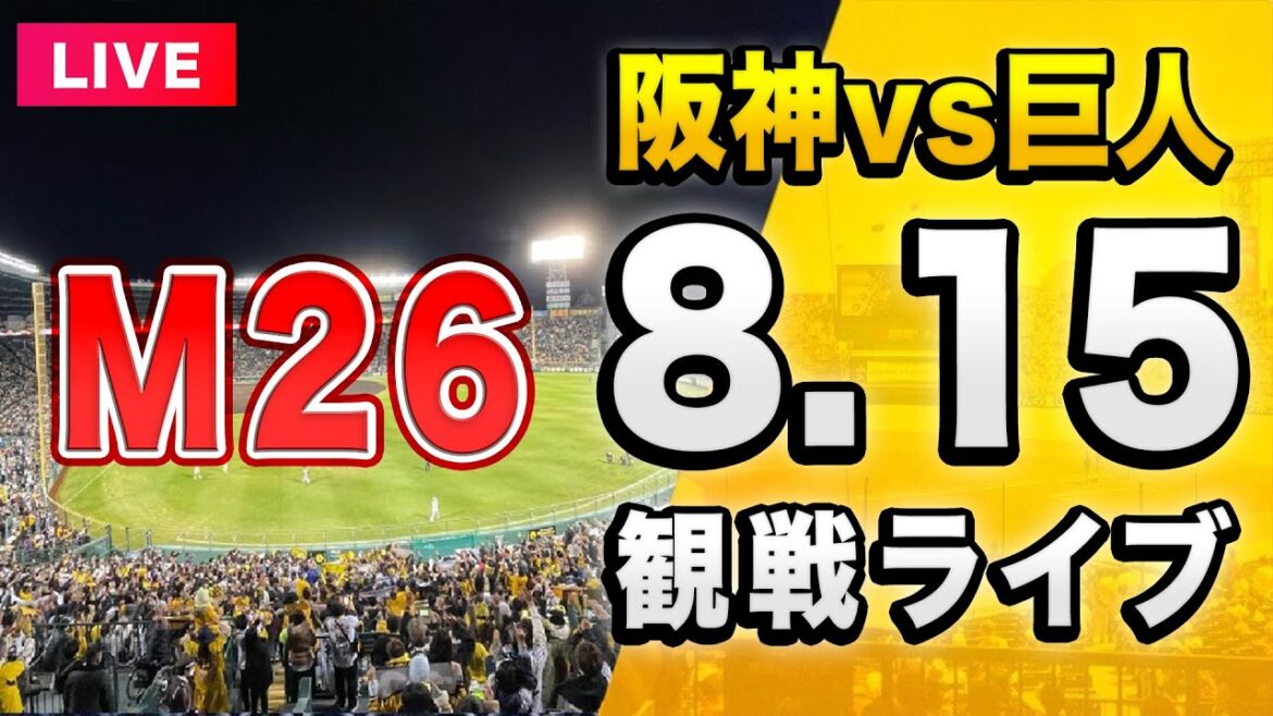 【阪神 vs 巨人 LIVE🔴】8/15 阪神タイガース 対 読売ジャイアンツ（巨人）を一緒に観戦するライブ。【セリーグ】