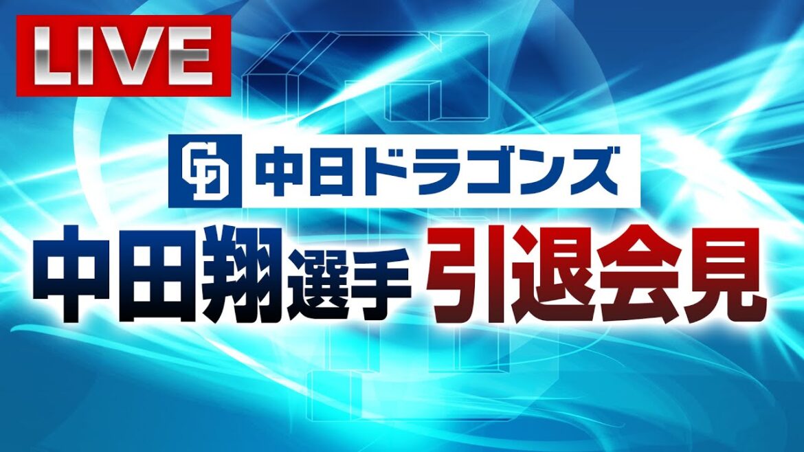 中田翔選手　引退会見ライブ　8/15(金)13時