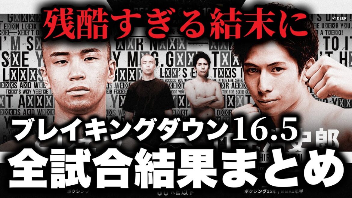【速報】Breaking Down16.5全試合結果まとめ【ブレイキングダウン16.5】 【速報】Breaking Down16.5全試合結果まとめ【ブレイキングダウン16.5】