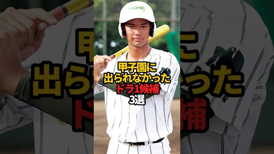 甲子園に出られなかったドラ1候補 3選#sports #shorts #高校野球 #甲子園 #野球 #やきゅスト
