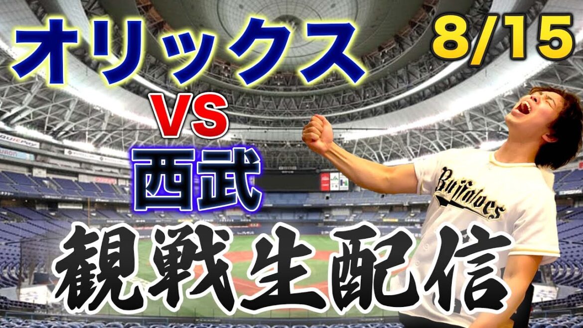 8/15 オリックスバファローズVS埼玉西武ライオンズ 観戦生配信 8/15 オリックスバファローズVS埼玉西武ライオンズ 観戦生配信