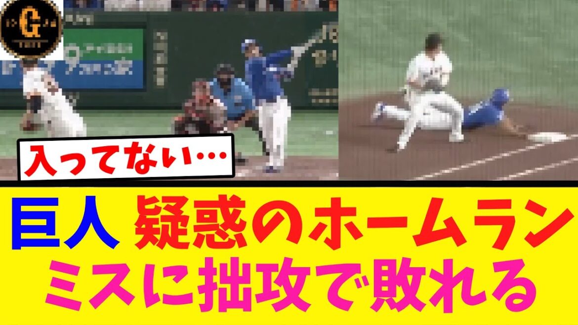 【痛恨】巨人 疑惑のＨＲにミス 拙攻で敗れる