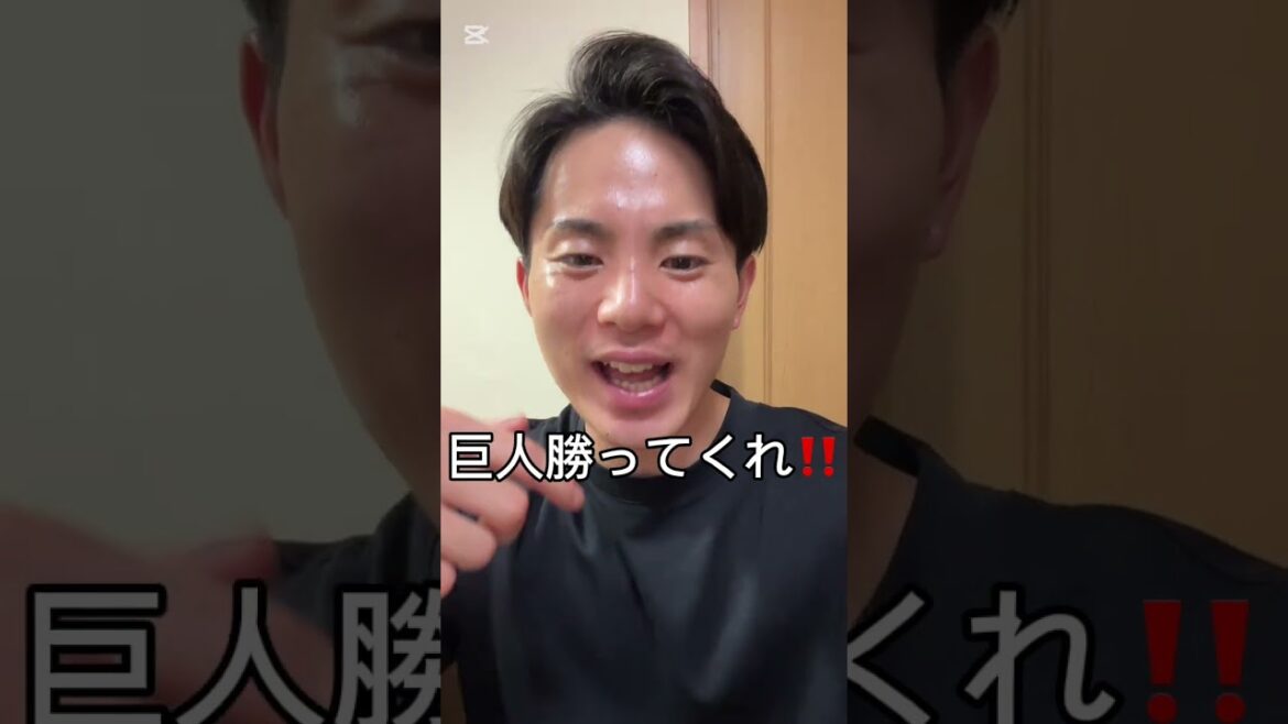 俺を喜ばしてくれ巨人！！！  #巨人 #shorts #ジャイアンツ #阪神タイガース