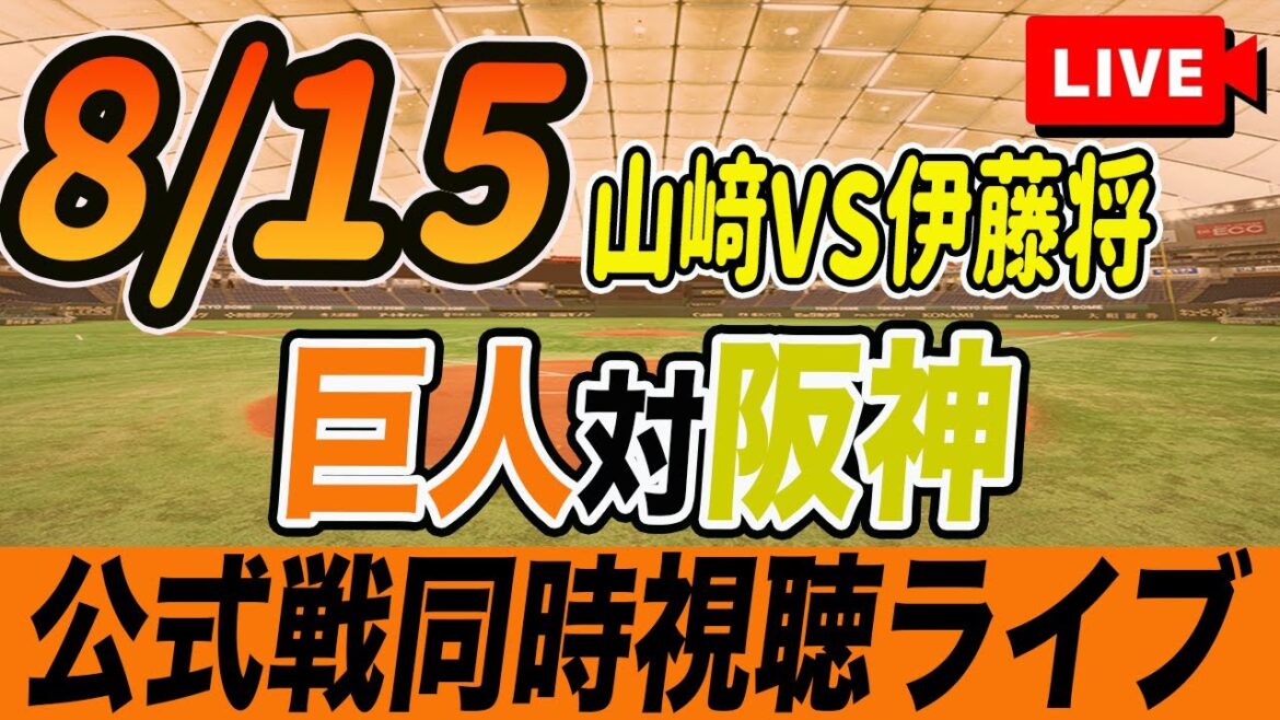 【巨人/同時視聴】8/15巨人対阪神タイガース19回戦を観戦しながら雑談しようライブ配信　予告先発：G山﨑伊織 T伊藤将司　読売ジャイアンツ　プロ野球観戦ライブ