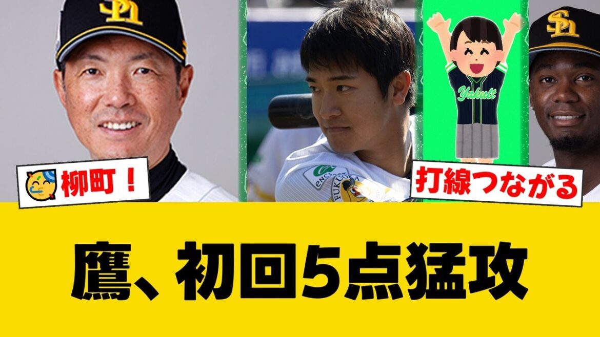 初回から打者一巡で5点先制！柳町達ら4本のタイムリーで勢い継続【ヤクルトファンの反応】【S速報】